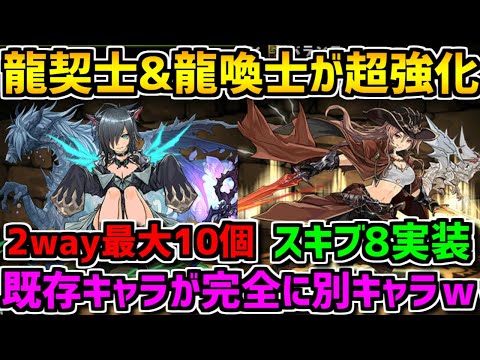 龍契士&龍喚士復活！全キャラ超強化！意味不明な性能なんだけどｗｗｗｗ【パズドラ】