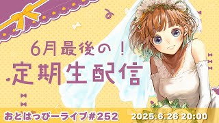 【#おとはっぴーライブ Vol.252】6月ラスト定期！飯テロと四字戯画でカラッとさわやかな夜に？！【#Vtuber #調月音葉 】