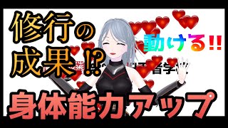 修行の成果！？身体能力アップ！