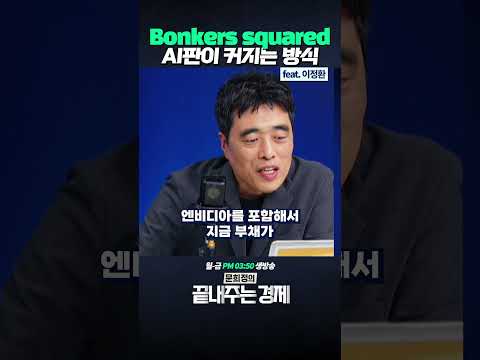 Bonkers squared  AI판이 커지는 방식 (ft. 이정환) #문희정의끝내주는경제