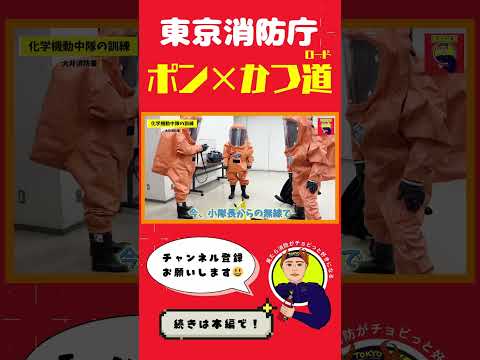 【化学式クイズ】大井消防署に化学機動中隊あり！！【ポン×かつ道】