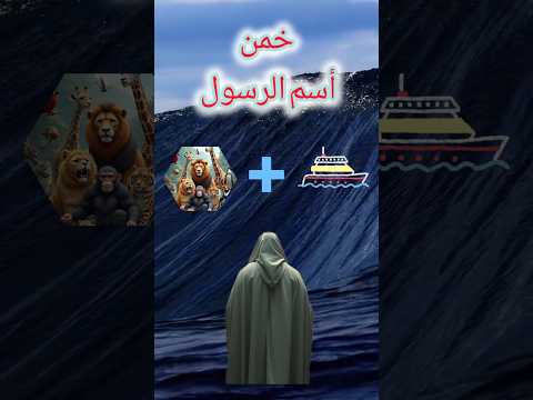 خمن أسم الرسول عليه السلام ؟؟#تحدي #تخمين #الغاز #القرآن_الكريم #الأنبياء#اكسبلور #خمن_الرسول🕋