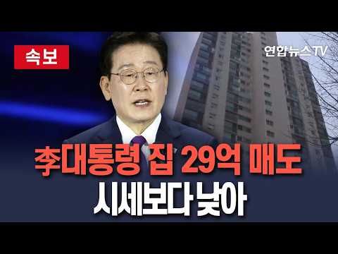 [🔴속보] 李대통령, 분당 집 29억에 매도…매수자 사정고려 17억 근저당 I "부동산 정상화 의지"/ 연합뉴스TV(YonhapnewsTV)