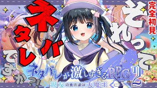 【ネタバレが激しすぎるRPG2―親友の真の姿は大魔王―/#3】ネタバレはやめてください！！1【#Vtuber #生真黒 】