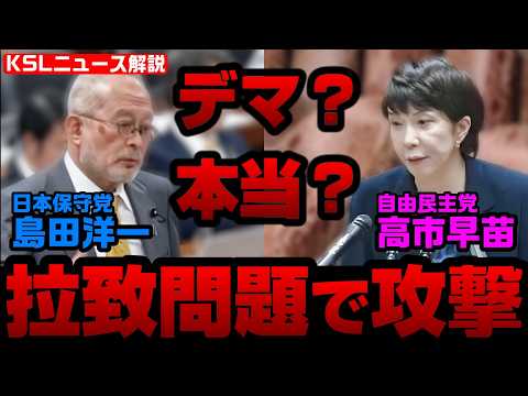 追記：（時系列矛盾）島田氏は「高市氏がキレて拉致議連を抜けた」と説明しているが、旧拉致議連の活動が停滞し高市氏が新拉致議連の呼びかけ人になったのは抗議の座り込みから1年半後のこと。また、旧拉致議連が活動休止になったのは、当時の会長であった中山正暉が北朝鮮寄りに転向し、日朝友好議員連盟との重複加入などの混乱が生じたことに起因する。
Amazon欲しいもの：https://www.amazon.jp/hz/wishlist/ls/PCLY7XC41QTG
取材調査の活動支援：https://ksl-live.com/sien
運営：https://ksl-live.com/