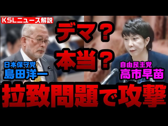 追記：（時系列矛盾）島田氏は「高市氏がキレて拉致議連を抜けた」と説明しているが、旧拉致議連の活動が停滞し高市氏が新拉致議連の呼びかけ人になったのは抗議の座り込みから1年半後のこと。また、旧拉致議連が活動休止になったのは、当時の会長であった中山正暉が北朝鮮寄りに転向し、日朝友好議員連盟との重複加入などの混乱が生じたことに起因する。
Amazon欲しいもの：https://www.amazon.jp/hz/wishlist/ls/PCLY7XC41QTG
取材調査の活動支援：https://ksl-live.com/sien
運営：https://ksl-live.com/