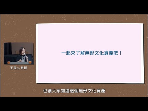 臺灣原住民族文化資產現況（二）-03— 王昱心教授｜國立東華大學原住民民族學院