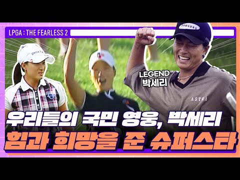 악전고투 끝에 우승한 박세리, IMF 시절 사람들에게 희망을 준 국민영웅! | LPGA : THE FEARLESS 2