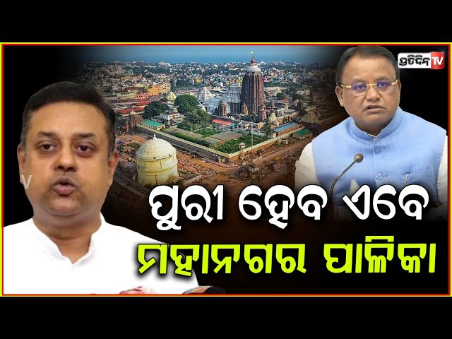 ମୁଖ୍ୟମନ୍ତ୍ରୀ ପୁରୀ ପାଇଁ ନେଲେ ବଡ଼ ନିଷ୍ପତ୍ତି । Puri to become Municipal Corporation soon, Odisha CM.