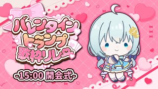 【 #バレンタイントランプ歌枠リレー 】開会式♡素敵なバレンタインを過ごそうね♡【Vtuber/真白ユキ 】