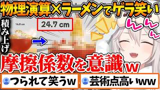 ラーメンを物理演算を意識して作るゲームをした結果、その挙動にゲラってしまうししろんw【ホロライブ/切り抜き/VTuber/ 獅白ぼたん / 