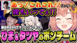 ポンをかますタツヤにツッコミ、爆笑の本間ひまわり【マリパジャンボリー/ハイタニ/獅白ぼたん/DJシゲ/にじさんじ】