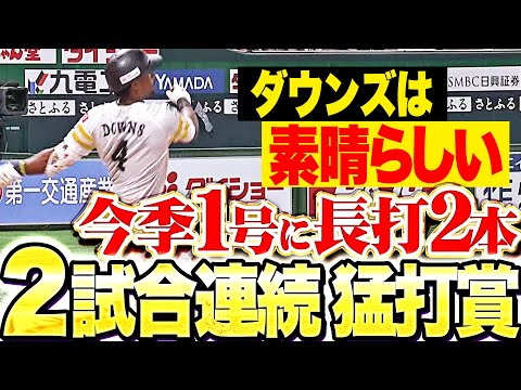 【素晴らしい】ダウンズ『2塁打2本に今季1号！2試合連続の3安打猛打賞！』【素晴らしい】