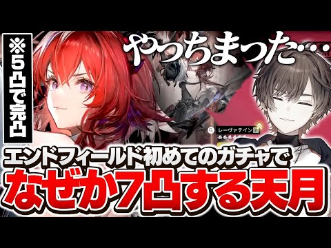 【エンドフィールド】初ガチャ、5凸で完凸のはずがなぜか7凸してしまう天月【天月】
