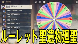 【原神】全力でルーレット聖遺物廻聖やるぞ！！！！！【Genshin Impact】