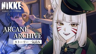 【#NIKKE/ニケ】イベント「アーケインアーカイブ」初見プレイ｜デイリー消化しながら物語へ…【辰石こまり】
