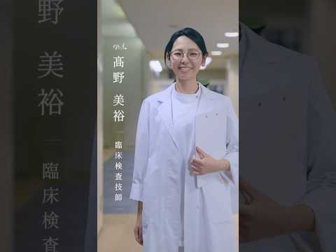 「未来の私が、ここにいる。」卒業生インタビュー｜臨床検査技師 高野さん