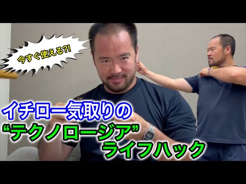 イチロー気取りのテクノロージア 【ライフハック】【life hacks】【tecnologia】【tecnología】【technology】