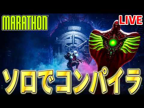 【Marathon】ソロでコンパイラーを倒したいんじゃあああ【マラソン】