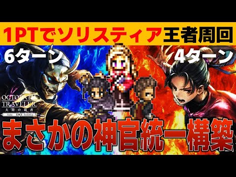 【オクトラ大陸の覇者】１パーティーで⁉神官統一で⁉ソリスティア王者周回／2024年版【ver3.17.00】