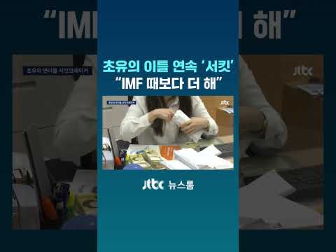초유의 이틀 연속 '서킷브레이커'…"IMF 때보다 더 해" #JTBC #Shorts