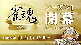 [LIVE] 【#雀魂GC2杯】シーズン1 開幕！【誰でも参加可】