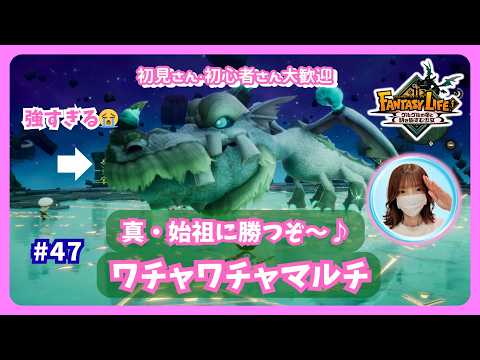 #47【ファンタジーライフi・参加型】真・始祖マルチ練習&素材集めなど‼️みんなでわちゃわちゃ遊ぼう🤣雑談も大歓迎です🎵概要欄を読んでね🤗ギャバン同時視聴もあるよ✨#ファンタジーライフi