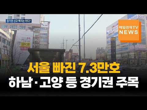 서울 빠진 7.3만호…하남·고양 등 경기권 주목