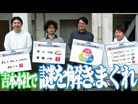 【謎解き①】吉本本社を使ったオリジナル謎解き！