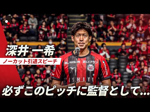 【必ずこのピッチに監督として...】「不屈の男」深井一希の引退スピーチをノーカットでお届け！