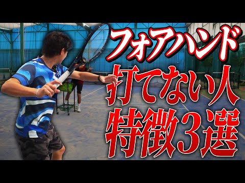 フォアハンドが打てない人の特徴3選教えます！【テニス】