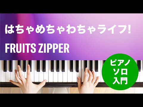 はちゃめちゃわちゃライフ! / FRUITS ZIPPER : ピアノ(ソロ) / 入門
