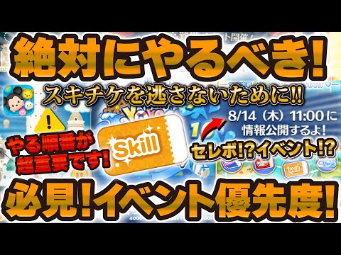 【ツムツム】必見！絶対にやるべきイベント優先度！新情報も8/14に解禁！スキチケ3枚が危ない！情報量が多い今のツムツムを10分で解説！