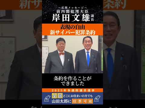 【岸田文雄前内閣総理大臣から応援メッセージ】新サイバー犯罪条約「しっかりと対応し、表現の自由を守るための規定を入れる形で条約をつくることができた」 #山田太郎 #参議院選挙 #表現の自由 #全国比例