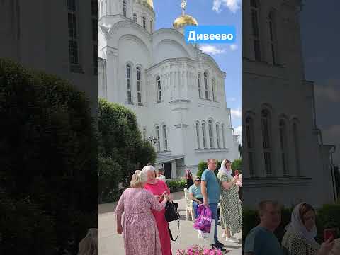 #дивеево #православие #orthodox #женскиймонастырь #серафимсаровский #июль2025 #лето205