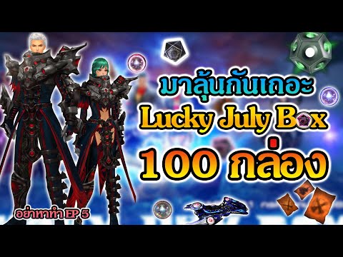 มาลุ้นกันเถอะLuckyJulyBox1