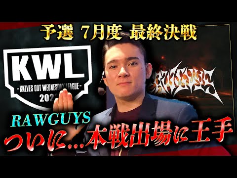 【荒野行動】KWL予選 7月度 最終戦【現在2位"RAWGUYS" 本戦なるか！？】実況解説：こっこ＆ぬーぶ