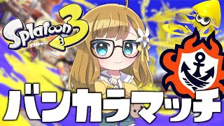 【スプラトゥーン3】ゆずソロ！！参加型バンカラマッチ！！【Vtuber】
