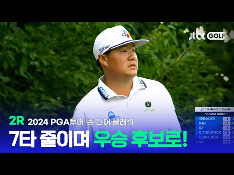 [PGA투어] 공동 4위까지 껑충 7타를 줄인 임성재! 2R 하이라이트ㅣ존 디어 클래식