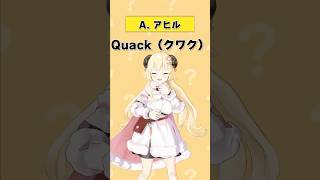 「quack」何の動物の英語オノマトペ？【 #今日のわため 】 #shorts #hololive #vtuber