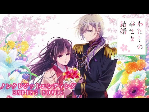 アニメ「わたしの幸せな結婚」第二期 ノンクレジットエンディング｜伊東歌詞太郎「月影おくり」【2025年1月6日より放送開始】