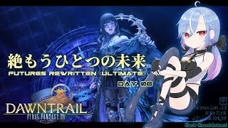 【FF14 / 絶エデン】絶もうひとつの未来 / Futures Rewritten (Ultimate) 攻略 暗黒 ST視点 #6 【蒼