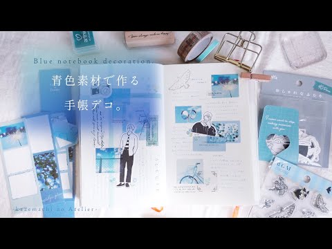 【手帳デコ】青色素材で作る手帳デコ。