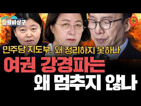 여권 강경파의 반발은 어디까지…민주당 지도부는 왜 못 푸나 (인물비상구 20261018 클립 이재명 편)