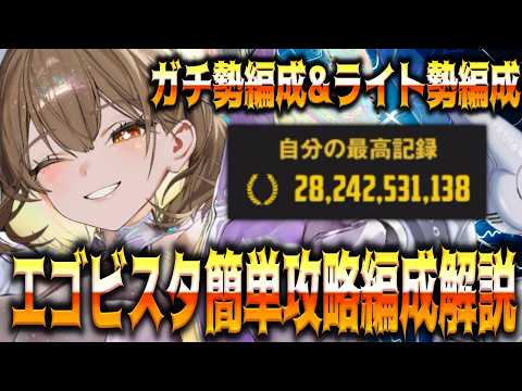 【メガニケ】”282億”ガチ勢＆ライト勢向け簡単完走編成解説 エゴビスタ”ソロレイドチャレンジ”【勝利の女神：NIKKE】