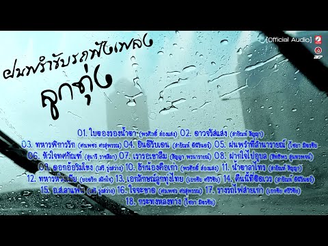 ฝนพรำขับรถฟังเพลงลูกทุ่ง:ใบต