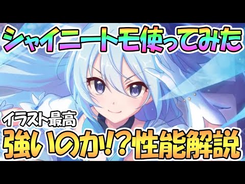 【プリコネR】シャイニートモ使ってみた！強いのか性能解説！とりあえず可愛い【トモ】【マジカル】【魔法少女】