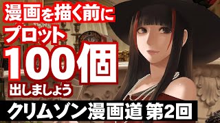 【クリムゾン漫画道②】漫画描く前にプロット100個出せ！？