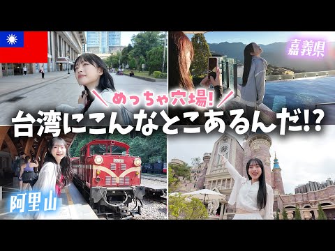【台湾嘉義・阿里山】2泊3日で台湾の穴場エリア行ったら映え！グルメ！絶景！で楽しすぎた😆🙌🇹🇼