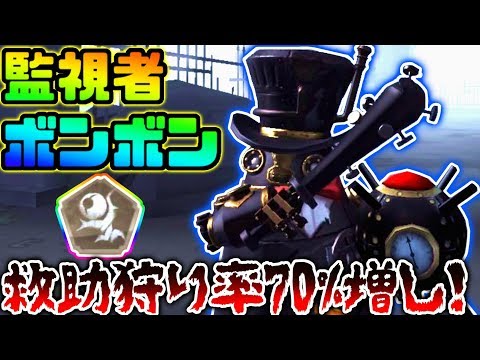 【第五人格】救助狩り率が大幅にアップ！監視者ボンボンがやばい...【identity V】【アイデンティティ V】